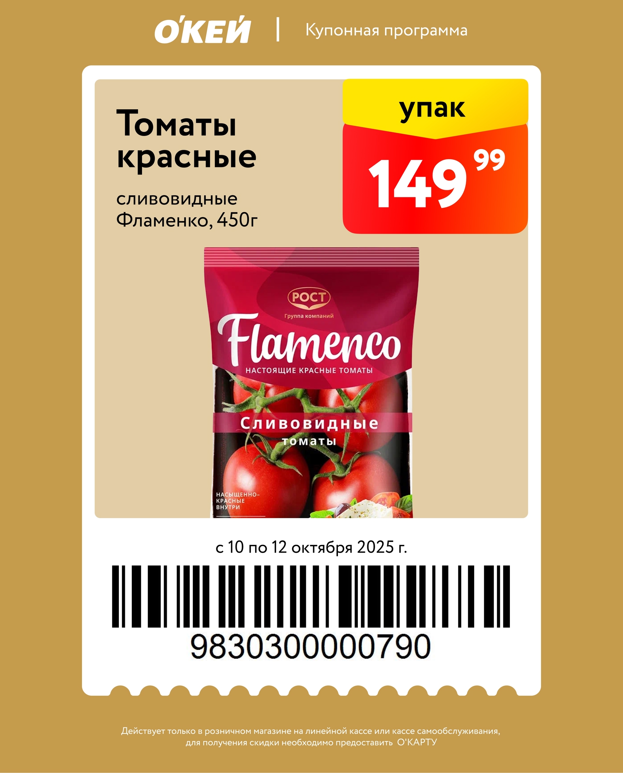 Томаты Фламенко 149р в О'КЕЙ | С 10 по 12 октября (Специальное предложение по купону)